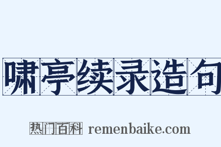 啸亭续录造句是什么意思的图片